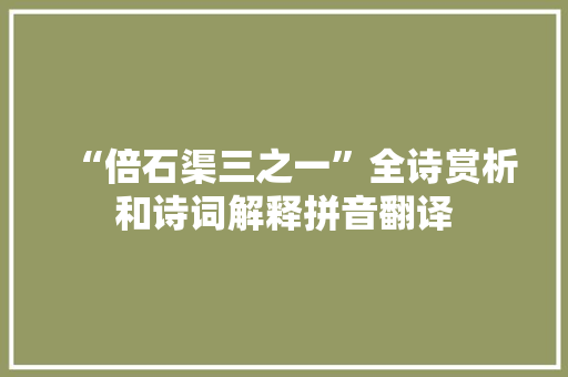 “倍石渠三之一”全诗赏析和诗词解释拼音翻译