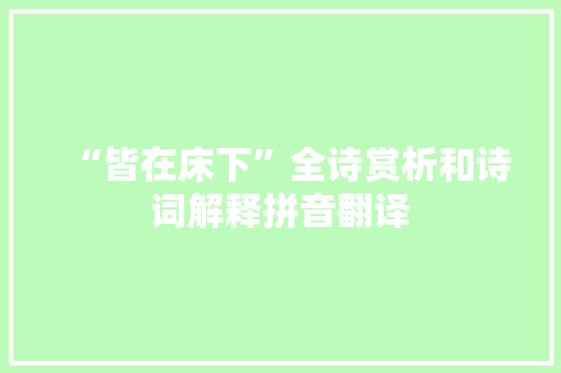 “皆在床下”全诗赏析和诗词解释拼音翻译
