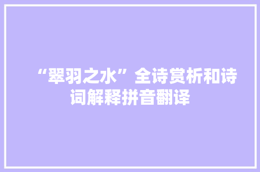 “翠羽之水”全诗赏析和诗词解释拼音翻译