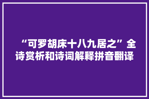 “可罗胡床十八九居之”全诗赏析和诗词解释拼音翻译