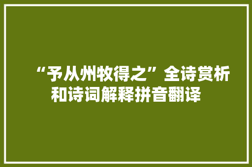 “予从州牧得之”全诗赏析和诗词解释拼音翻译