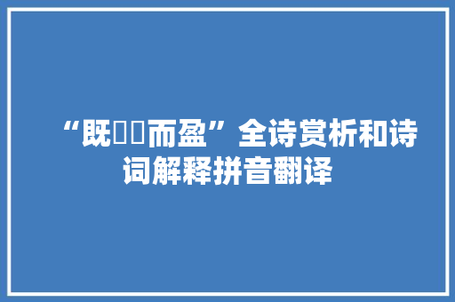 “既釃釃而盈”全诗赏析和诗词解释拼音翻译