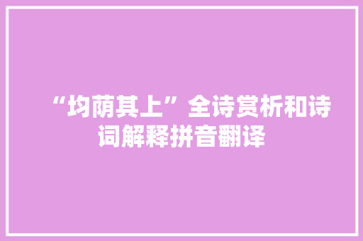 “均荫其上”全诗赏析和诗词解释拼音翻译