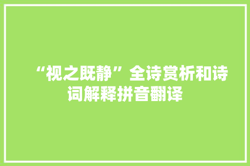 “视之既静”全诗赏析和诗词解释拼音翻译