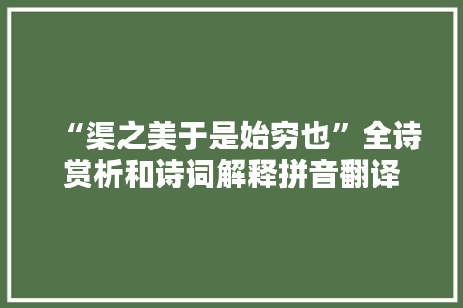 “渠之美于是始穷也”全诗赏析和诗词解释拼音翻译
