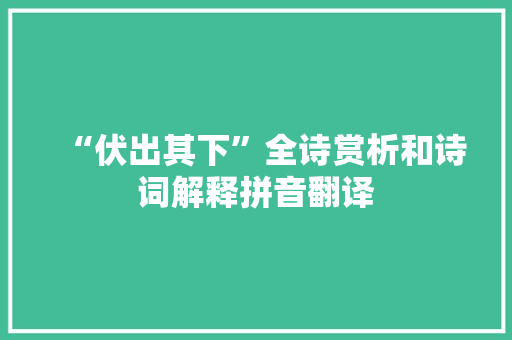 “伏出其下”全诗赏析和诗词解释拼音翻译