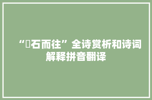 “踰石而往”全诗赏析和诗词解释拼音翻译