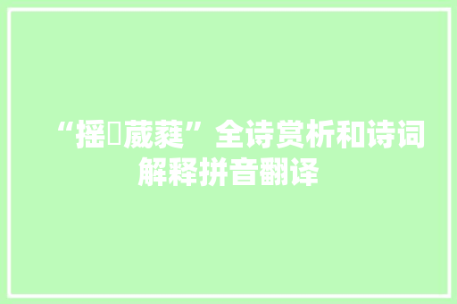 “摇飃葳蕤”全诗赏析和诗词解释拼音翻译