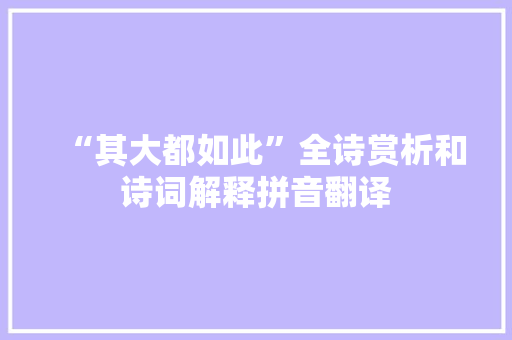“其大都如此”全诗赏析和诗词解释拼音翻译