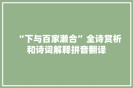 “下与百家濑合”全诗赏析和诗词解释拼音翻译