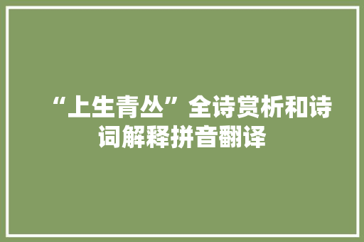 “上生青丛”全诗赏析和诗词解释拼音翻译