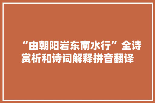 “由朝阳岩东南水行”全诗赏析和诗词解释拼音翻译