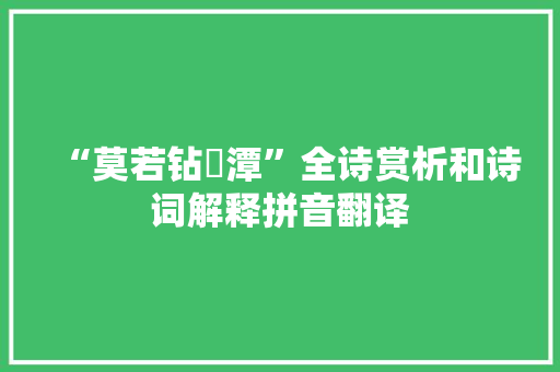 “莫若钻鉧潭”全诗赏析和诗词解释拼音翻译