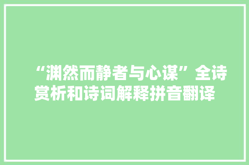 “渊然而静者与心谋”全诗赏析和诗词解释拼音翻译