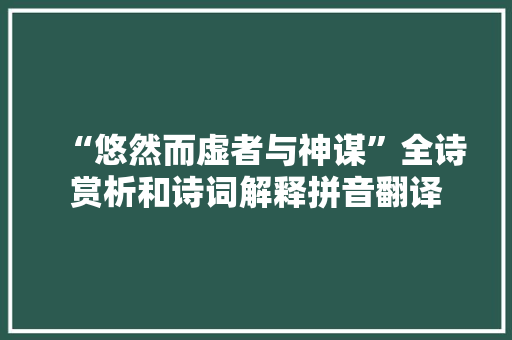 “悠然而虚者与神谋”全诗赏析和诗词解释拼音翻译