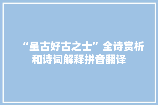 “虽古好古之士”全诗赏析和诗词解释拼音翻译