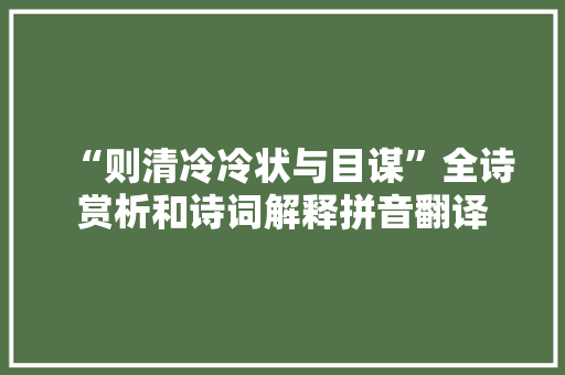 “则清冷冷状与目谋”全诗赏析和诗词解释拼音翻译
