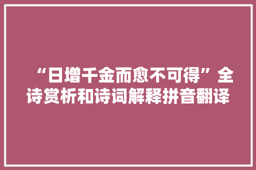 “日增千金而愈不可得”全诗赏析和诗词解释拼音翻译