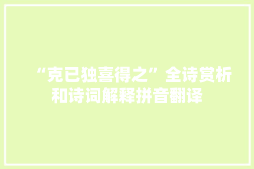 “克已独喜得之”全诗赏析和诗词解释拼音翻译