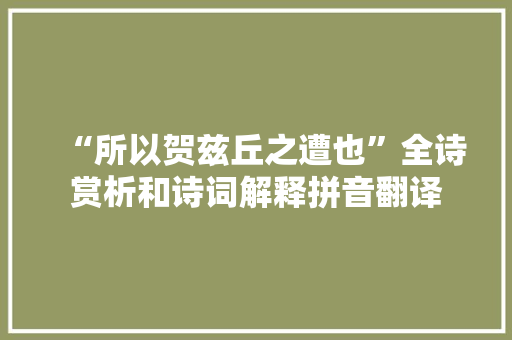“所以贺兹丘之遭也”全诗赏析和诗词解释拼音翻译