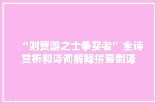 “则贵游之士争买者”全诗赏析和诗词解释拼音翻译