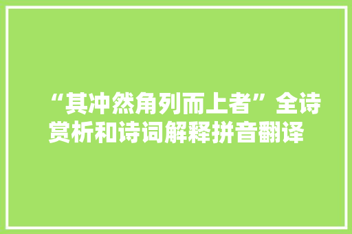 “其冲然角列而上者”全诗赏析和诗词解释拼音翻译