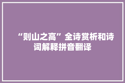 “则山之高”全诗赏析和诗词解释拼音翻译