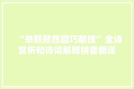 “举熙熙然回巧献技”全诗赏析和诗词解释拼音翻译