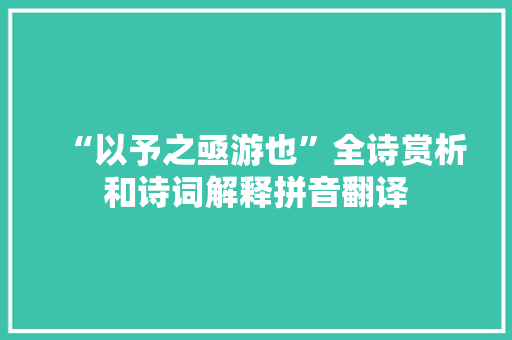 “以予之亟游也”全诗赏析和诗词解释拼音翻译