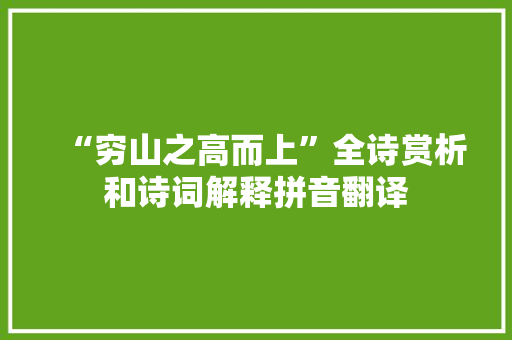 “穷山之高而上”全诗赏析和诗词解释拼音翻译