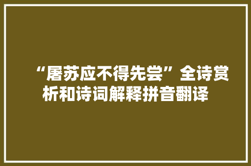 “屠苏应不得先尝”全诗赏析和诗词解释拼音翻译