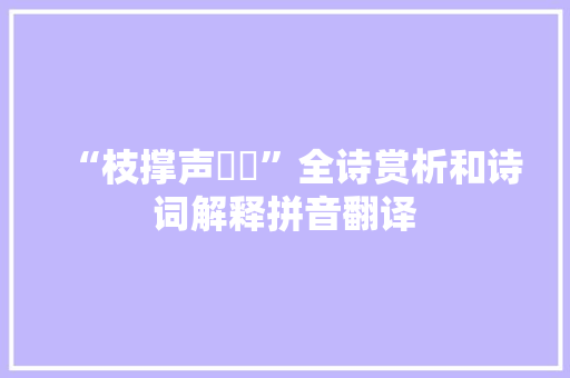 “枝撑声窸窣”全诗赏析和诗词解释拼音翻译