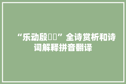 “乐动殷樛嶱”全诗赏析和诗词解释拼音翻译