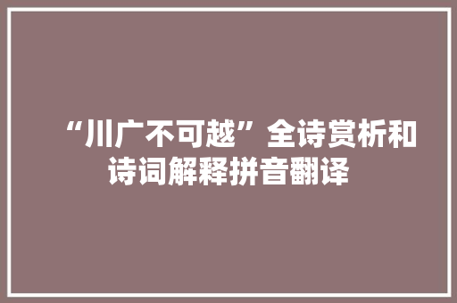 “川广不可越”全诗赏析和诗词解释拼音翻译