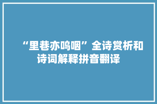 “里巷亦呜咽”全诗赏析和诗词解释拼音翻译