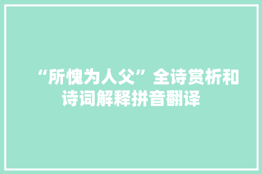“所愧为人父”全诗赏析和诗词解释拼音翻译