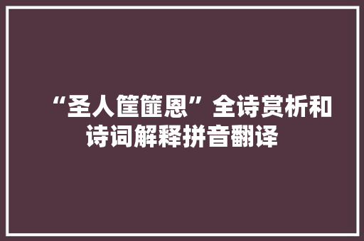 “圣人筐篚恩”全诗赏析和诗词解释拼音翻译