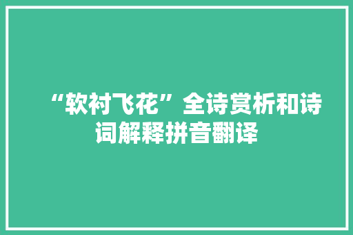 “软衬飞花”全诗赏析和诗词解释拼音翻译