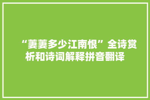 “萋萋多少江南恨”全诗赏析和诗词解释拼音翻译