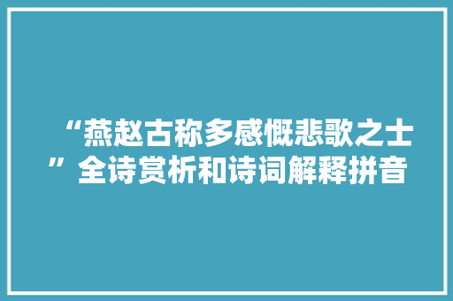 “燕赵古称多感慨悲歌之士”全诗赏析和诗词解释拼音翻译