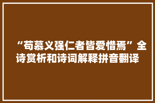 “苟慕义强仁者皆爱惜焉”全诗赏析和诗词解释拼音翻译
