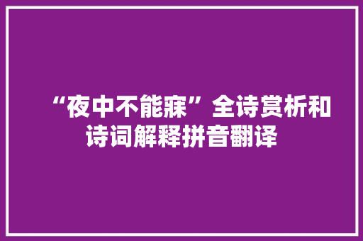 “夜中不能寐”全诗赏析和诗词解释拼音翻译