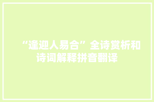 “逢迎人易合”全诗赏析和诗词解释拼音翻译
