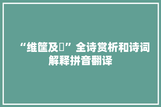 “维筐及筥”全诗赏析和诗词解释拼音翻译