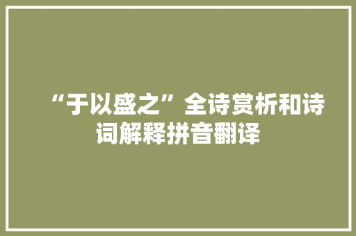 “于以盛之”全诗赏析和诗词解释拼音翻译