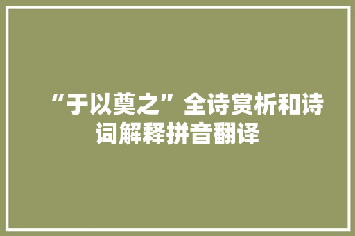 “于以奠之”全诗赏析和诗词解释拼音翻译