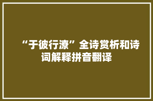 “于彼行潦”全诗赏析和诗词解释拼音翻译