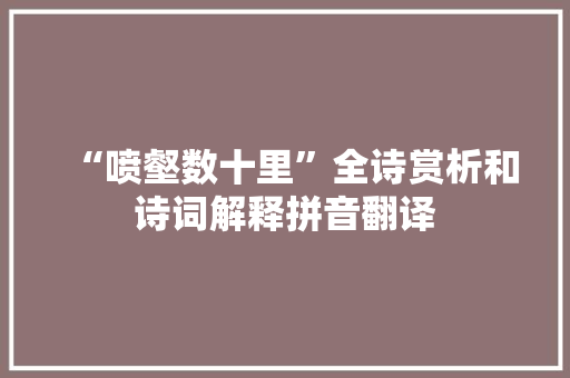 “喷壑数十里”全诗赏析和诗词解释拼音翻译