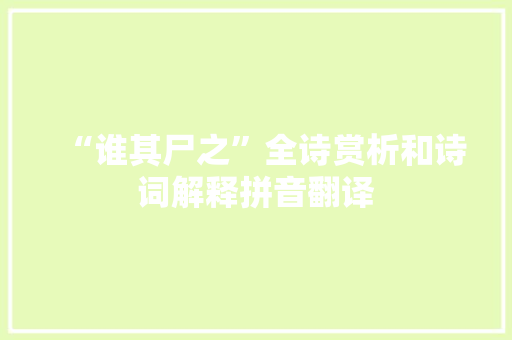 “谁其尸之”全诗赏析和诗词解释拼音翻译