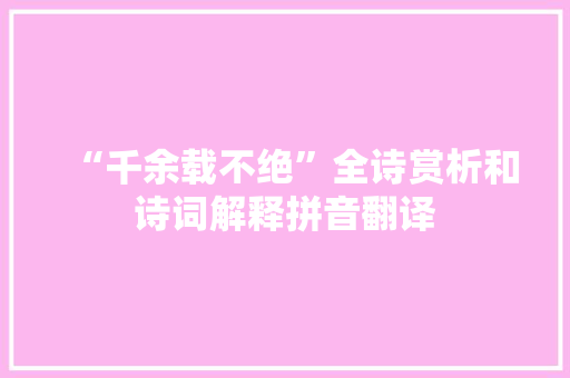 “千余载不绝”全诗赏析和诗词解释拼音翻译